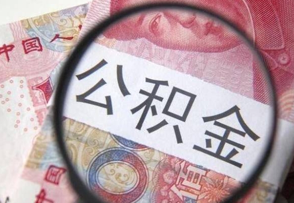 东营辞职后如何帮取公积（辞职后怎样取公积金）