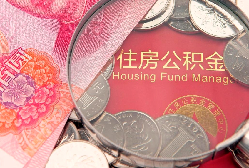 东营的住房公积金怎么取出来（怎么提取市公积金）